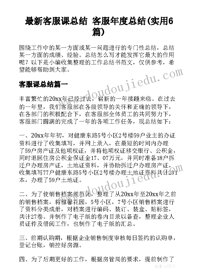 最新客服课总结 客服年度总结(实用6篇)