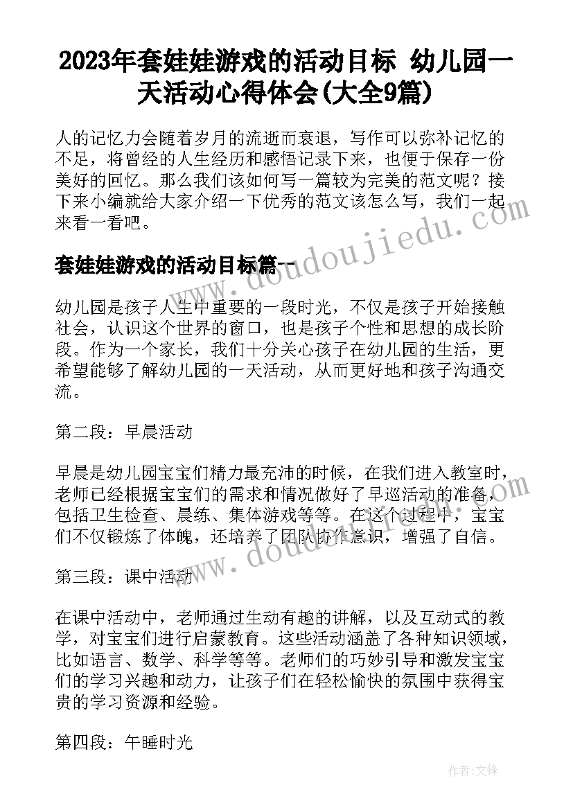 2023年套娃娃游戏的活动目标 幼儿园一天活动心得体会(大全9篇)