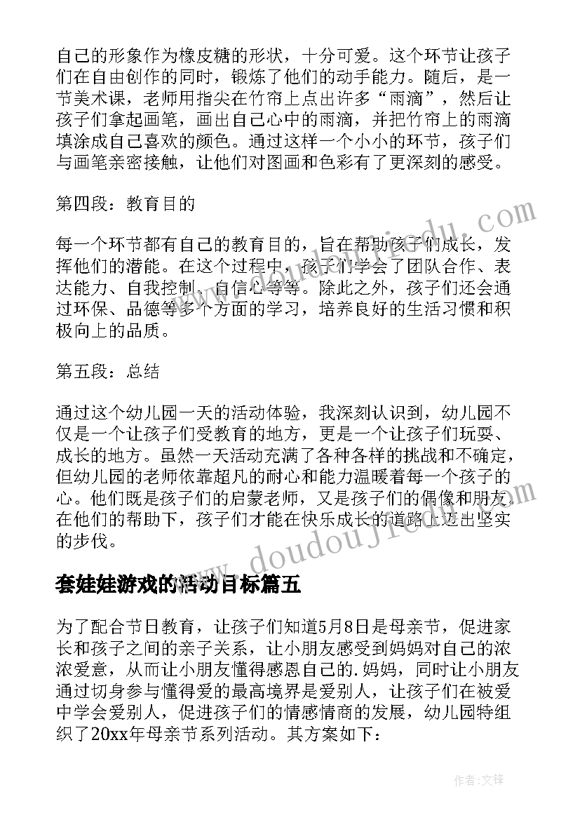 2023年套娃娃游戏的活动目标 幼儿园一天活动心得体会(大全9篇)