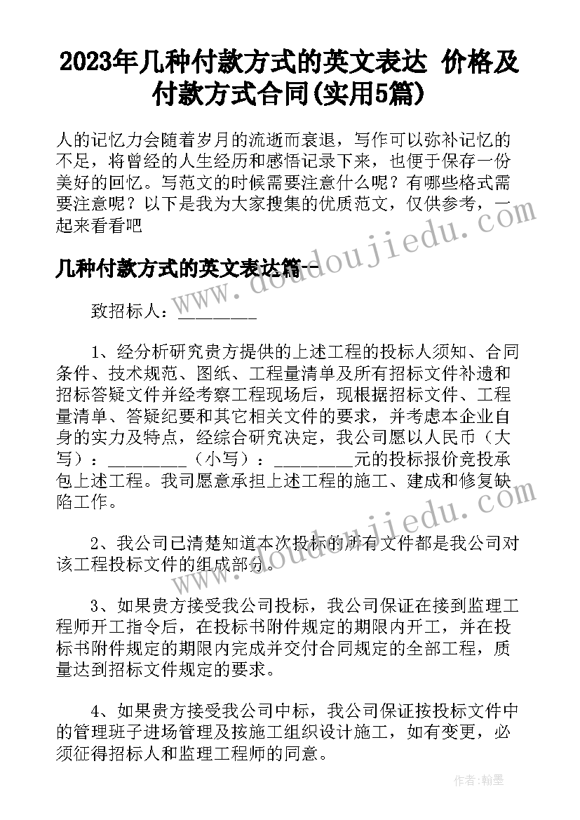 2023年几种付款方式的英文表达 价格及付款方式合同(实用5篇)