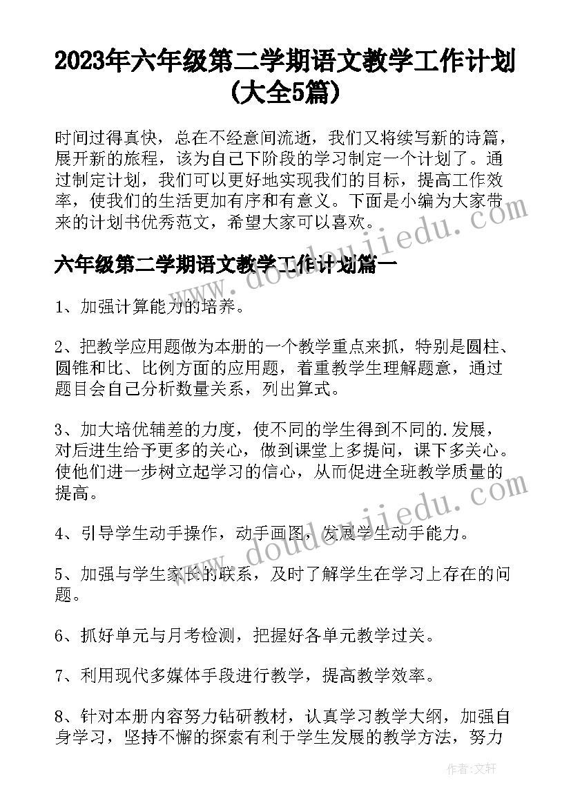 2023年六年级第二学期语文教学工作计划(大全5篇)