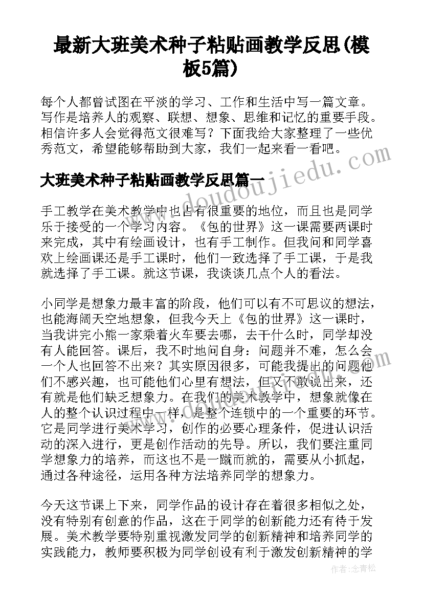 最新大班美术种子粘贴画教学反思(模板5篇)