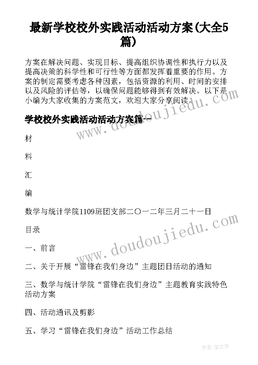 最新学校校外实践活动活动方案(大全5篇)