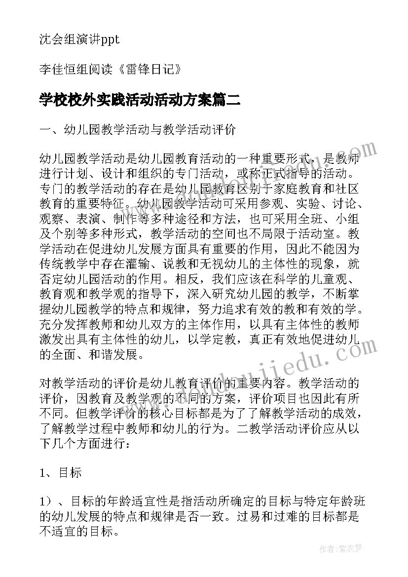 最新学校校外实践活动活动方案(大全5篇)