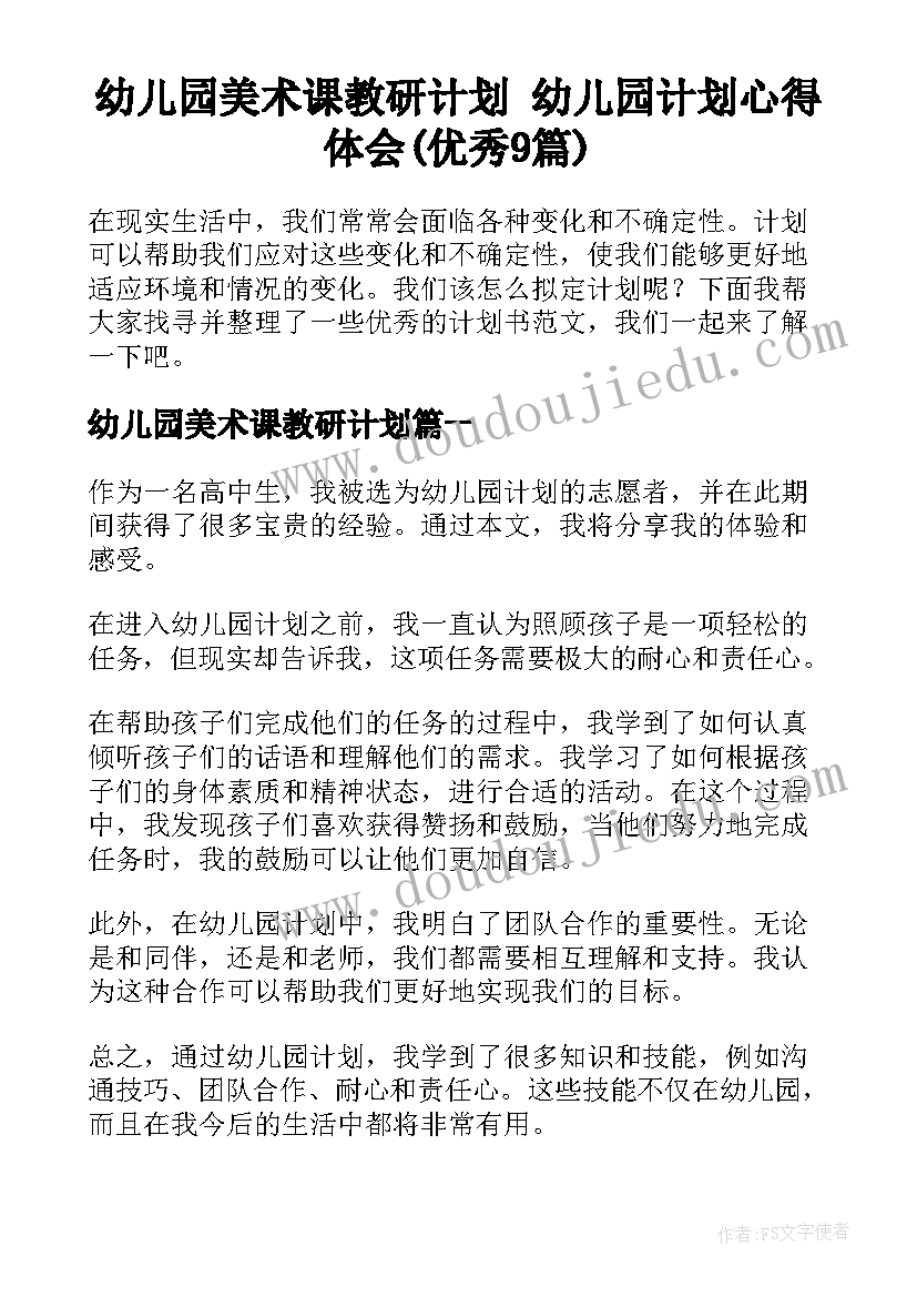 幼儿园美术课教研计划 幼儿园计划心得体会(优秀9篇)