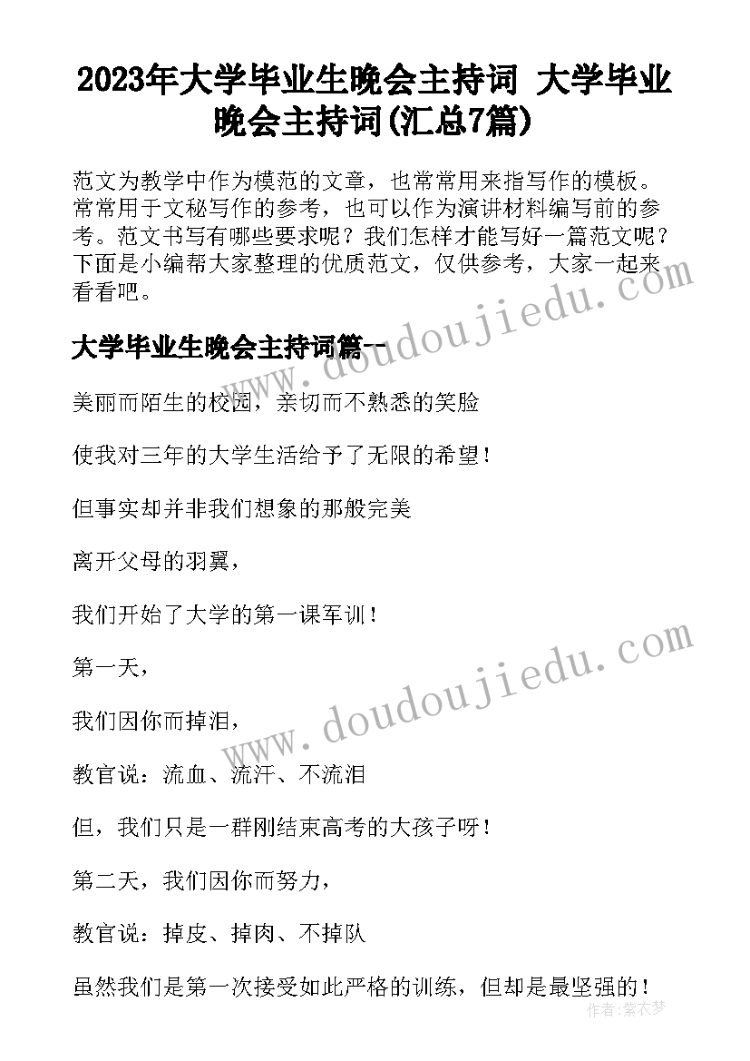 2023年大学毕业生晚会主持词 大学毕业晚会主持词(汇总7篇)