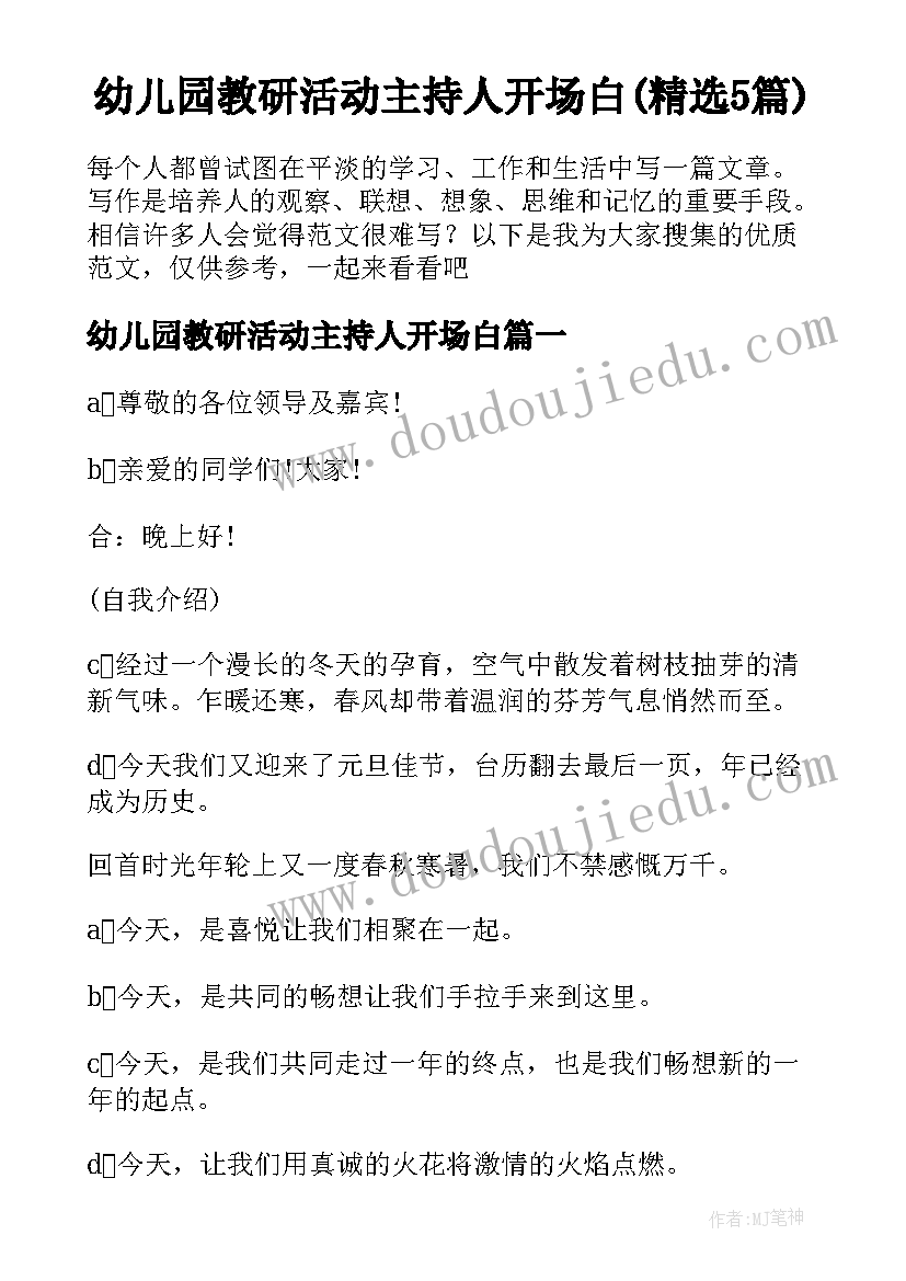 幼儿园教研活动主持人开场白(精选5篇)