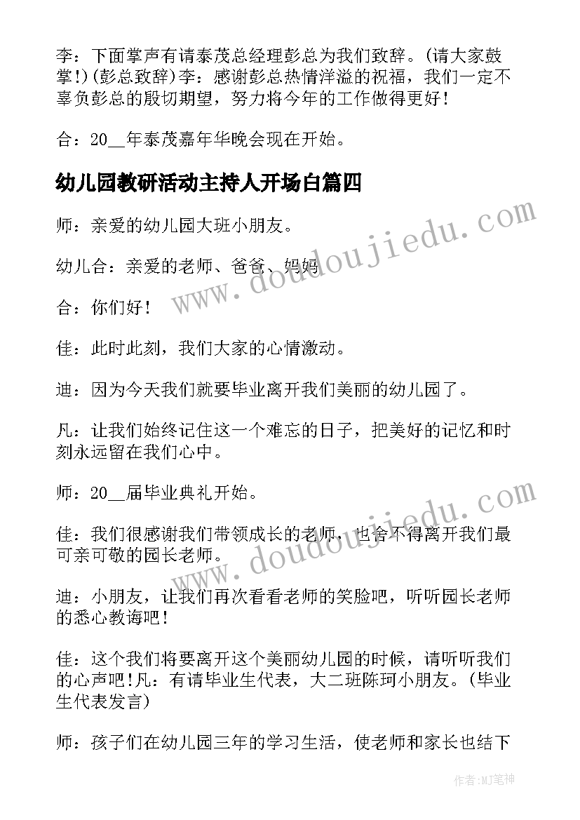 幼儿园教研活动主持人开场白(精选5篇)