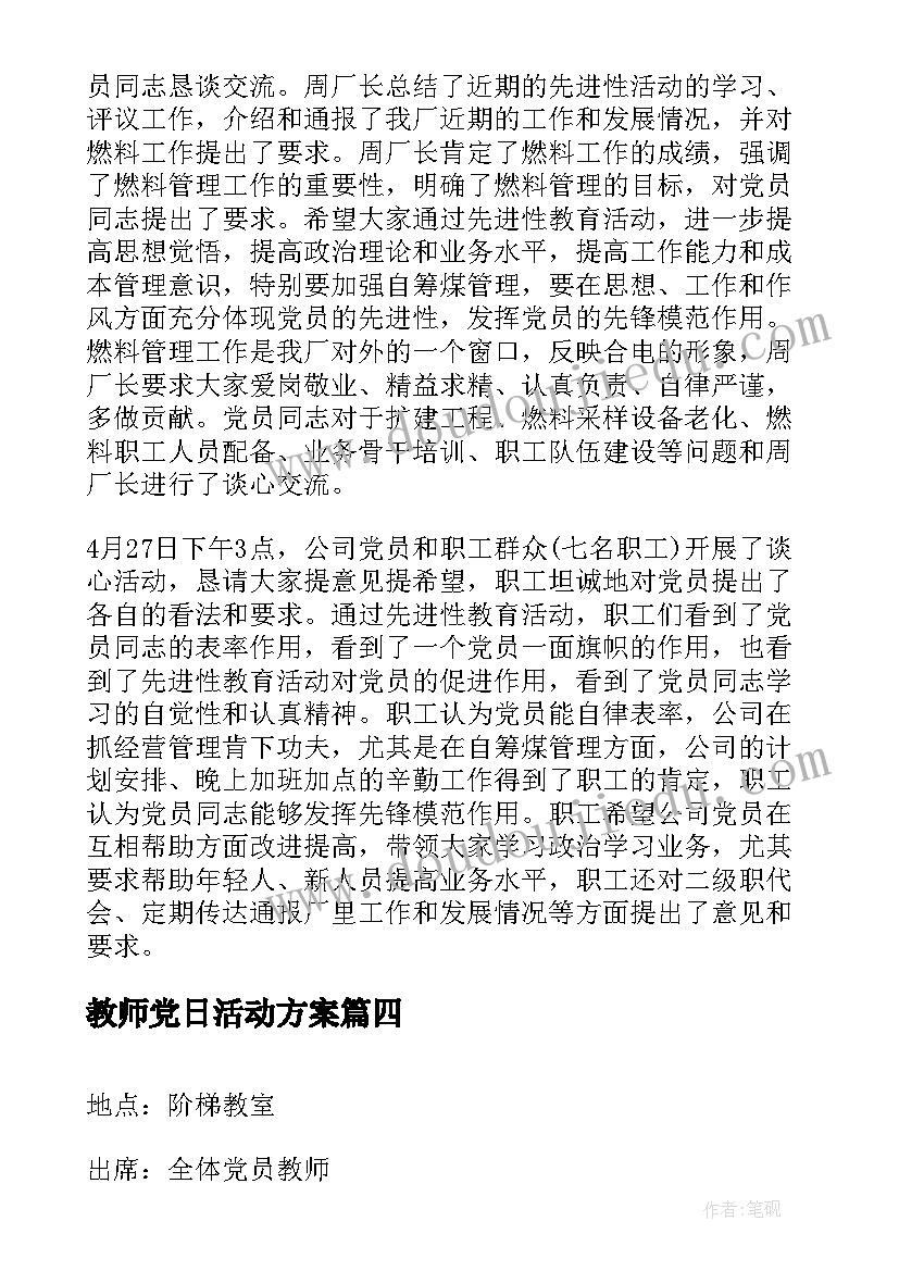 教师党日活动方案(优秀5篇)