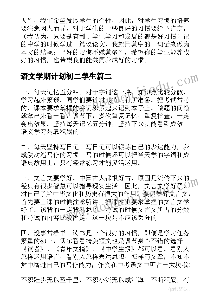 最新语文学期计划初二学生 语文学习计划书(精选5篇)