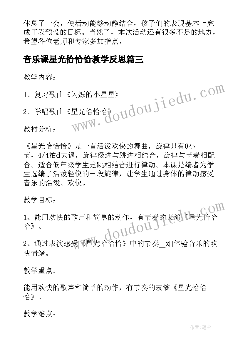 2023年音乐课星光恰恰恰教学反思 木瓜恰恰恰音乐教学反思(优秀5篇)