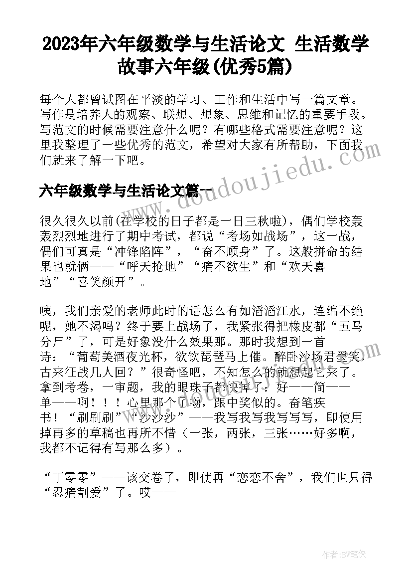 2023年六年级数学与生活论文 生活数学故事六年级(优秀5篇)