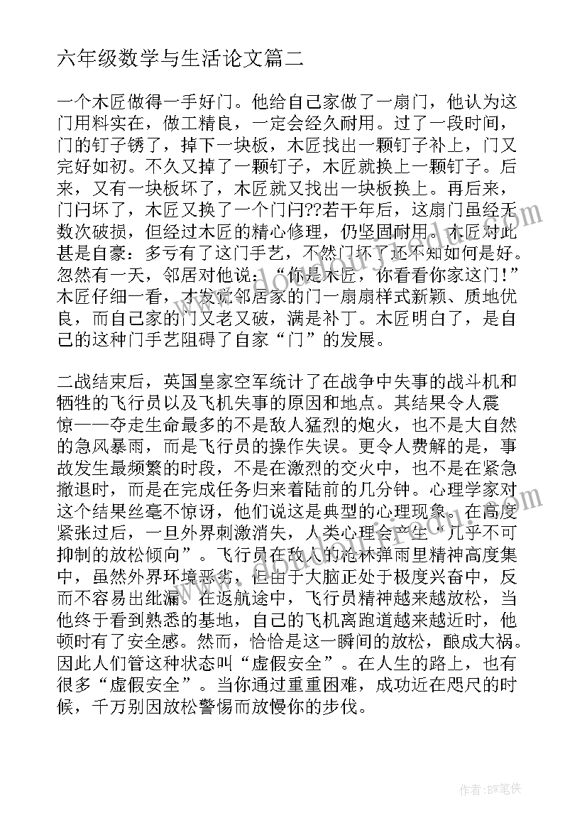 2023年六年级数学与生活论文 生活数学故事六年级(优秀5篇)