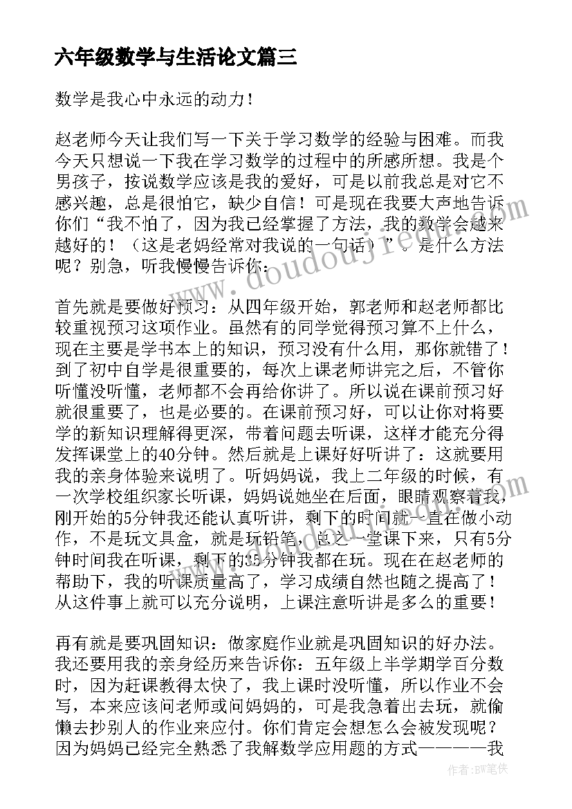 2023年六年级数学与生活论文 生活数学故事六年级(优秀5篇)