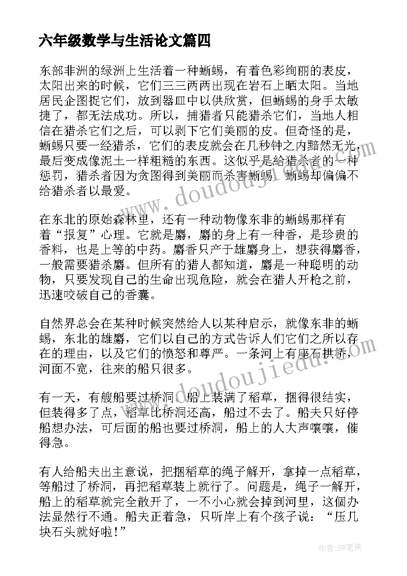 2023年六年级数学与生活论文 生活数学故事六年级(优秀5篇)