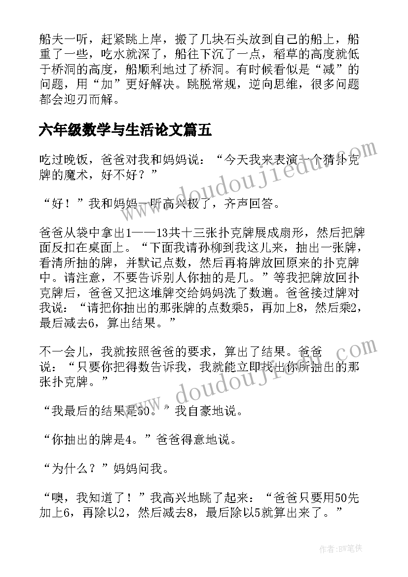 2023年六年级数学与生活论文 生活数学故事六年级(优秀5篇)