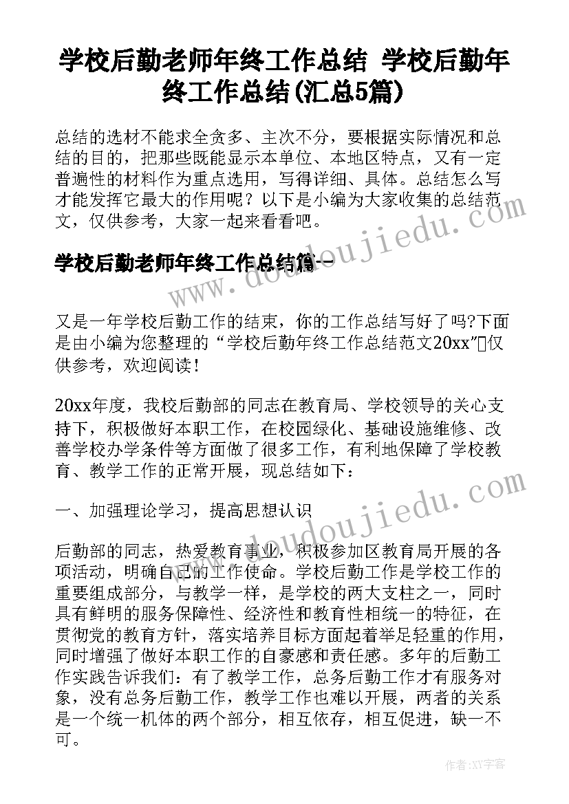 学校后勤老师年终工作总结 学校后勤年终工作总结(汇总5篇)