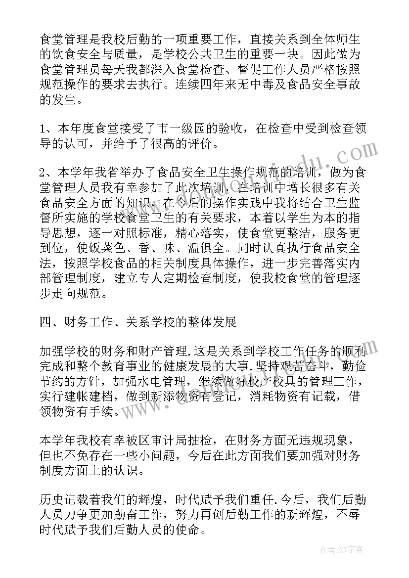 学校后勤老师年终工作总结 学校后勤年终工作总结(汇总5篇)