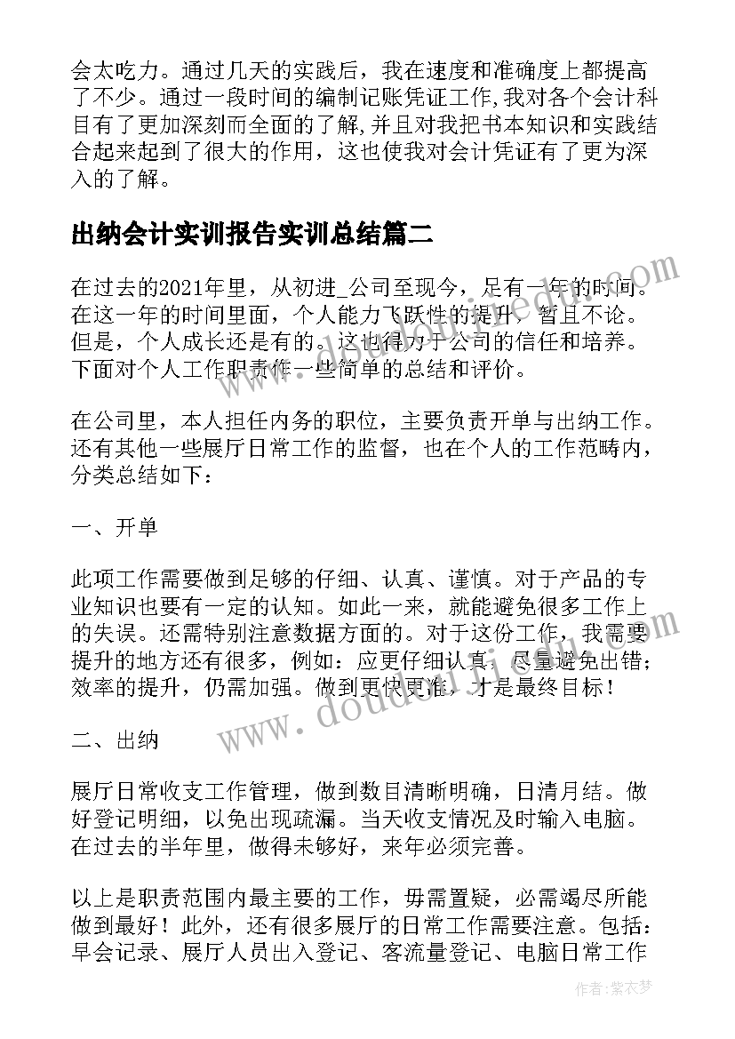 最新出纳会计实训报告实训总结(精选5篇)