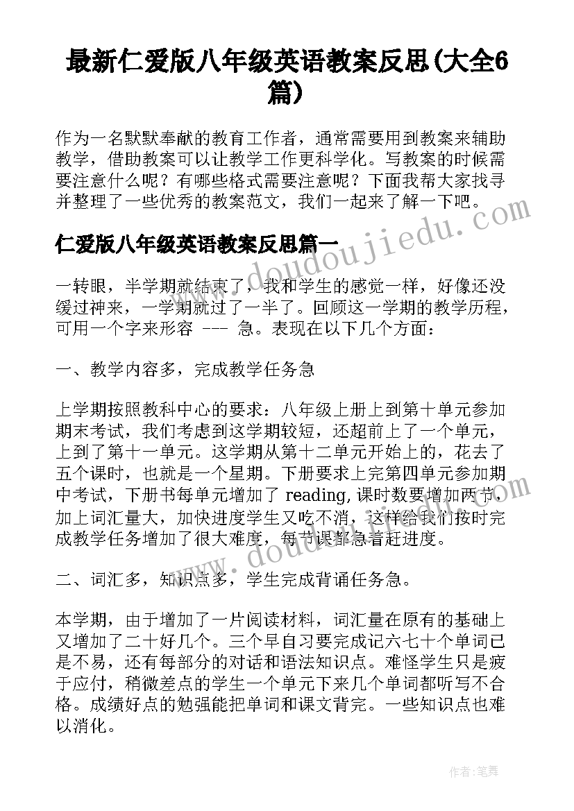 最新仁爱版八年级英语教案反思(大全6篇)