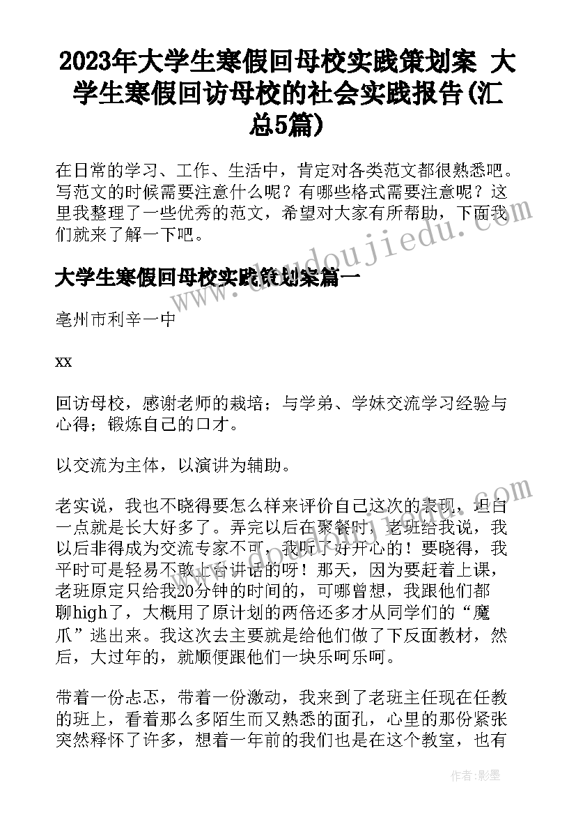 2023年大学生寒假回母校实践策划案 大学生寒假回访母校的社会实践报告(汇总5篇)