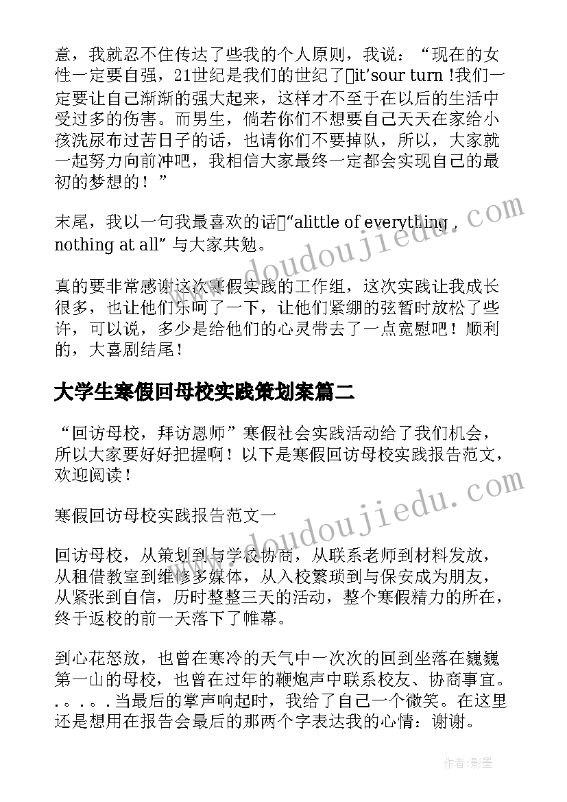 2023年大学生寒假回母校实践策划案 大学生寒假回访母校的社会实践报告(汇总5篇)