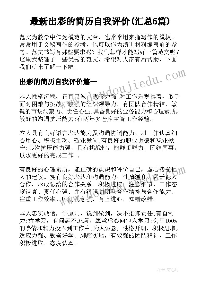 最新出彩的简历自我评价(汇总5篇)