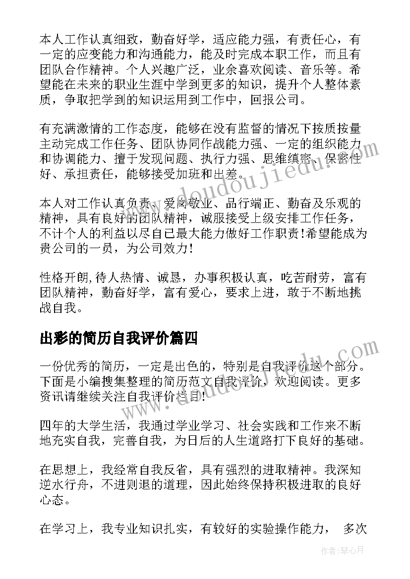 最新出彩的简历自我评价(汇总5篇)