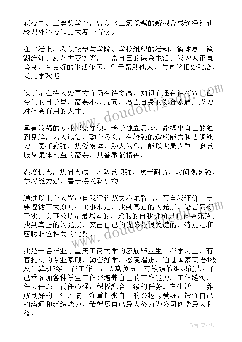 最新出彩的简历自我评价(汇总5篇)