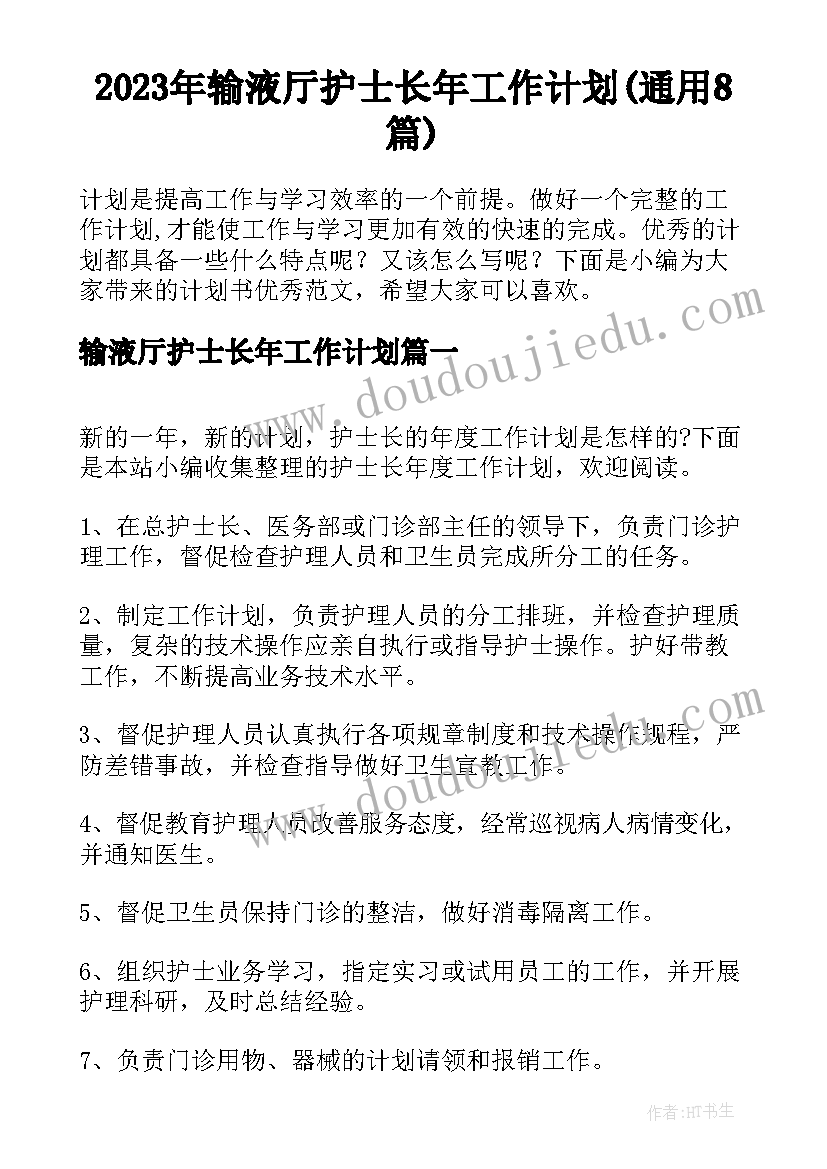 2023年输液厅护士长年工作计划(通用8篇)