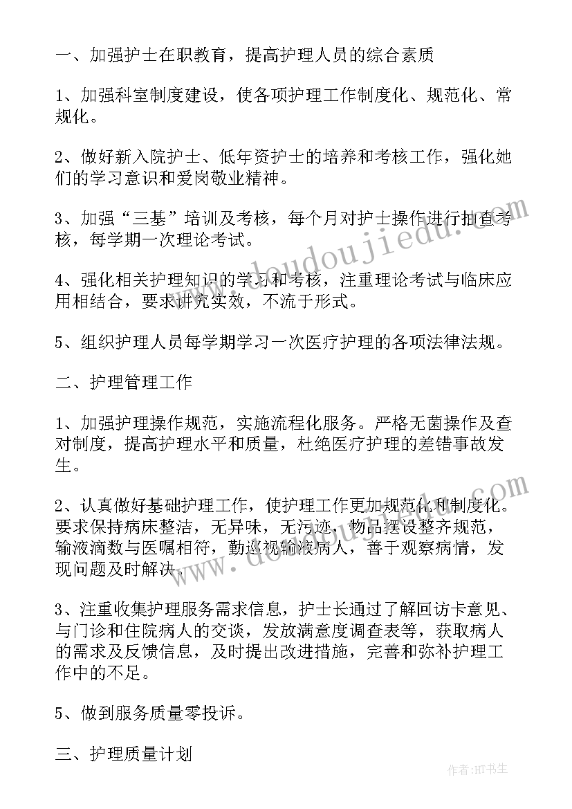 2023年输液厅护士长年工作计划(通用8篇)