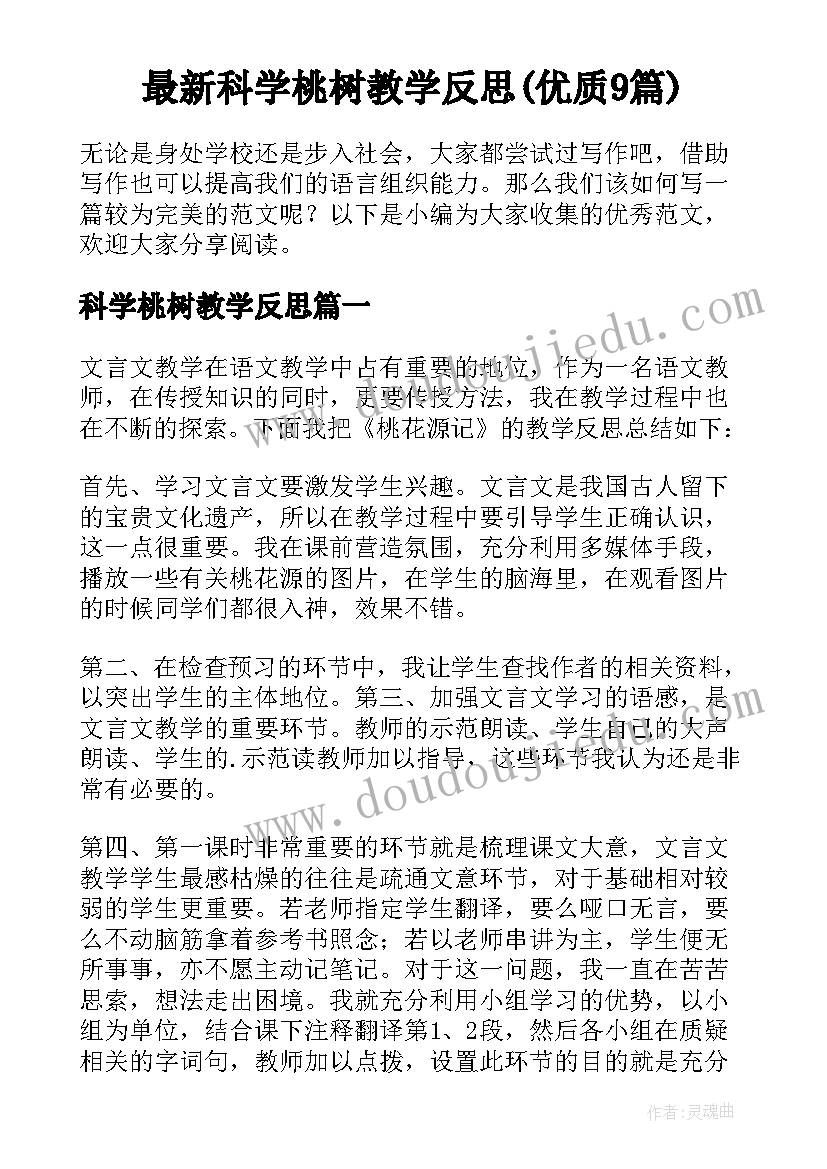 最新科学桃树教学反思(优质9篇)