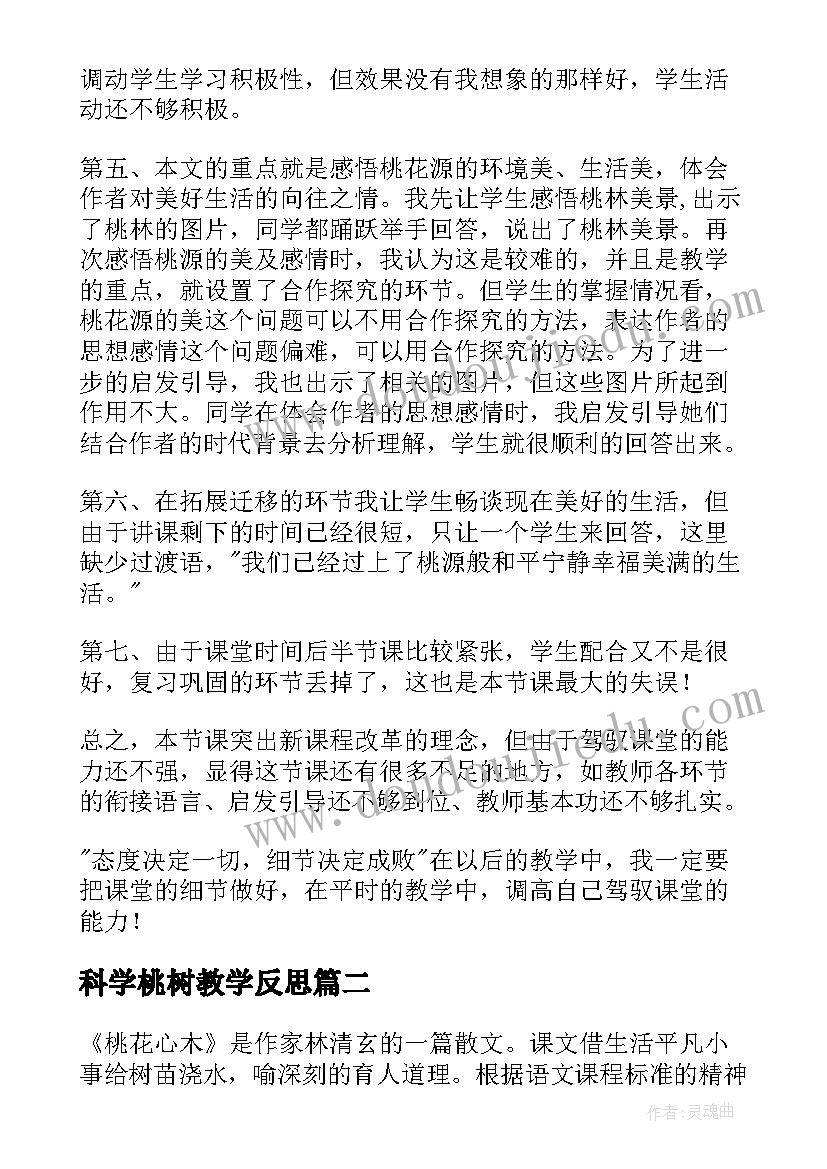 最新科学桃树教学反思(优质9篇)