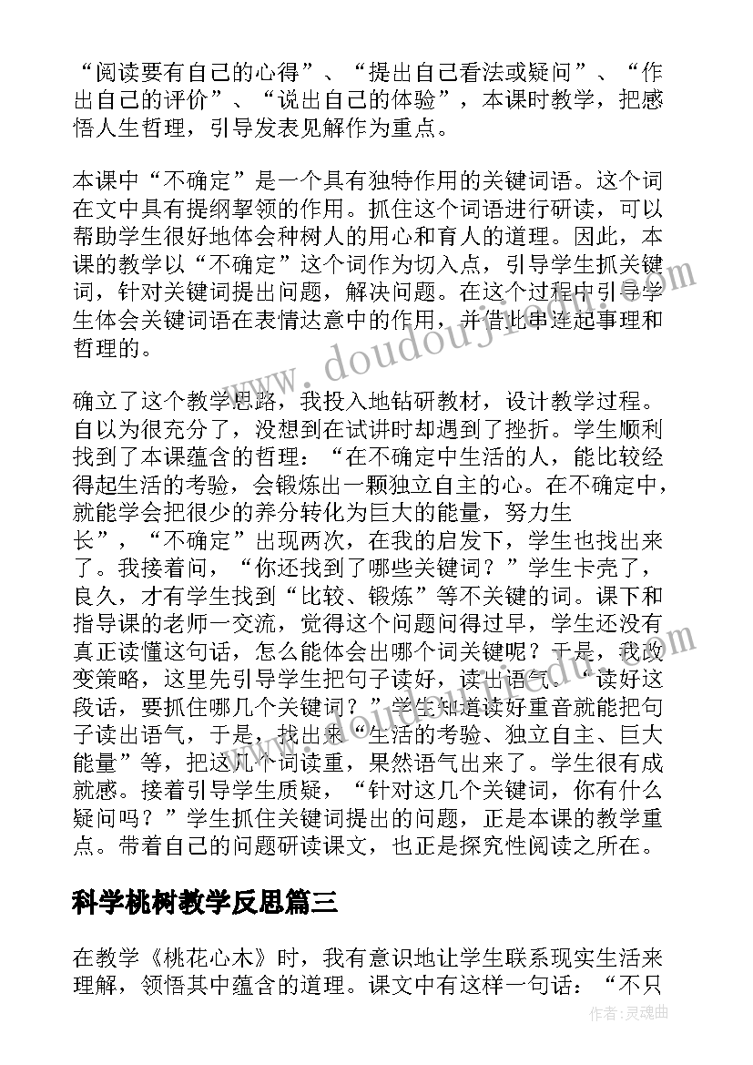 最新科学桃树教学反思(优质9篇)