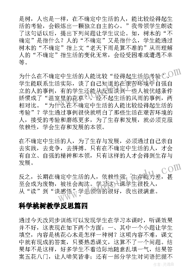 最新科学桃树教学反思(优质9篇)