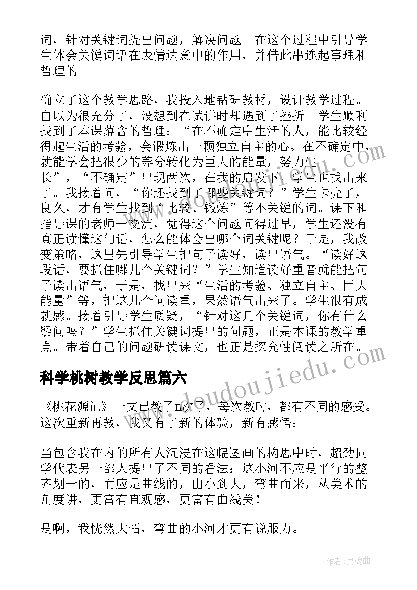 最新科学桃树教学反思(优质9篇)