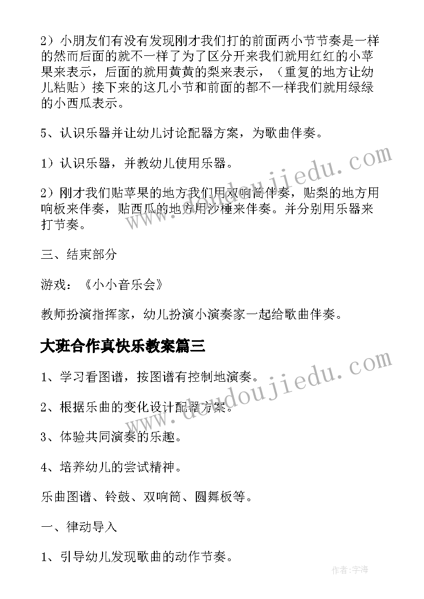 最新大班合作真快乐教案(优质5篇)