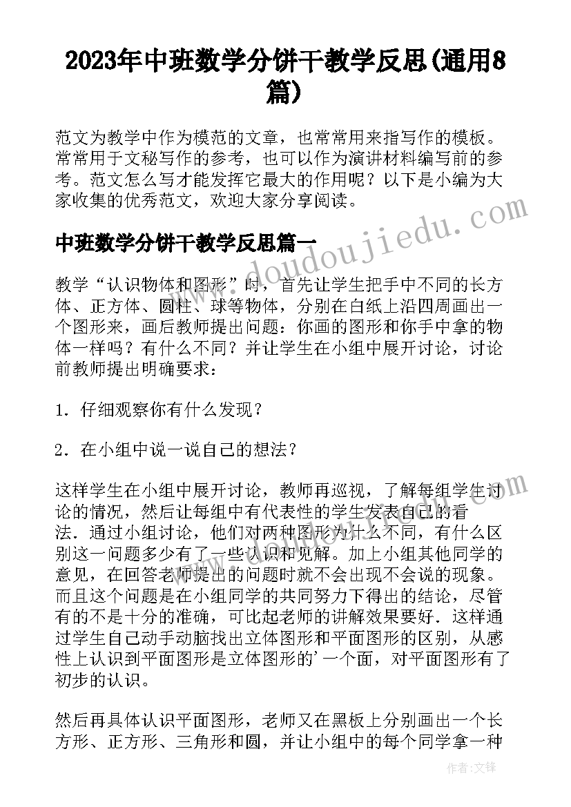 2023年中班数学分饼干教学反思(通用8篇)