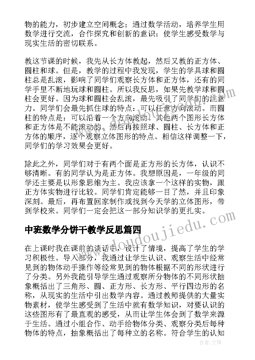 2023年中班数学分饼干教学反思(通用8篇)