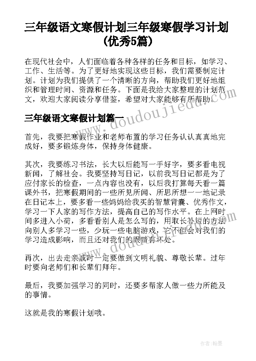 三年级语文寒假计划 三年级寒假学习计划(优秀5篇)