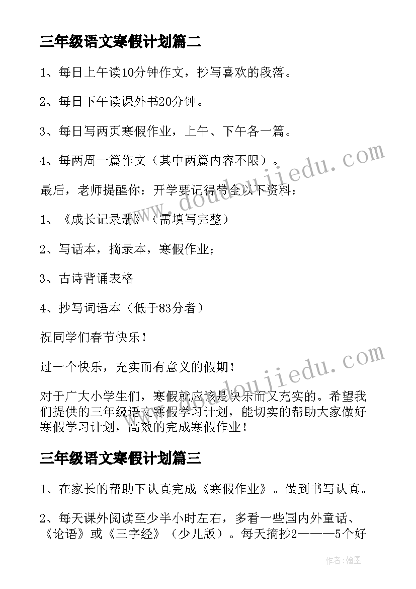 三年级语文寒假计划 三年级寒假学习计划(优秀5篇)