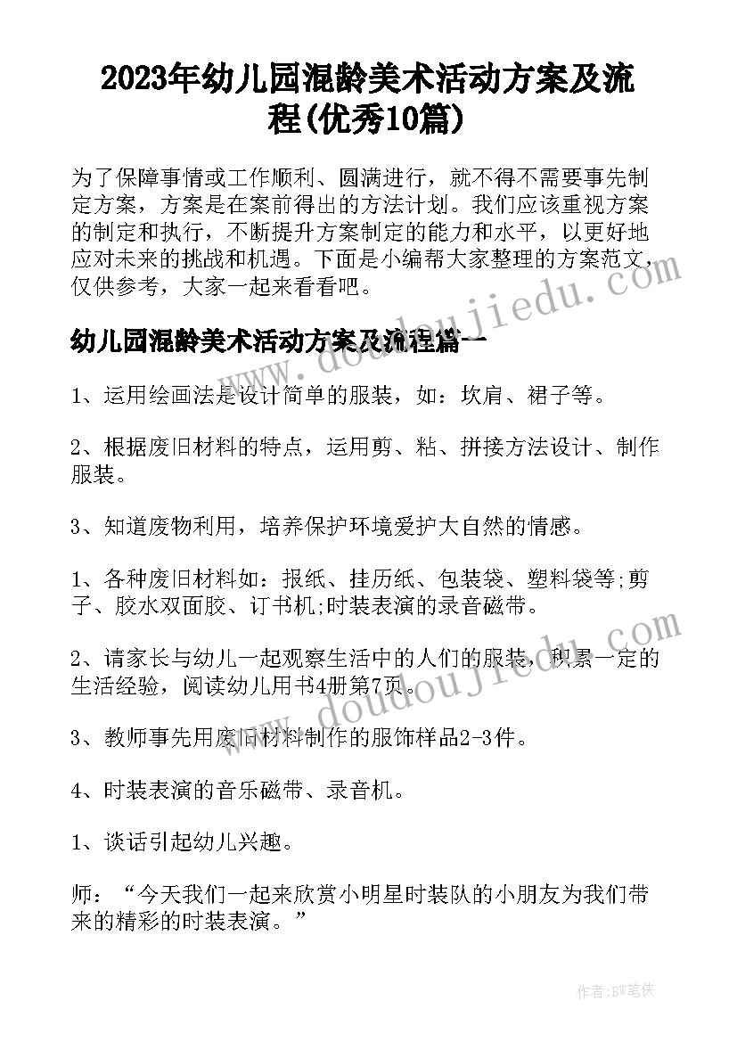 2023年幼儿园混龄美术活动方案及流程(优秀10篇)