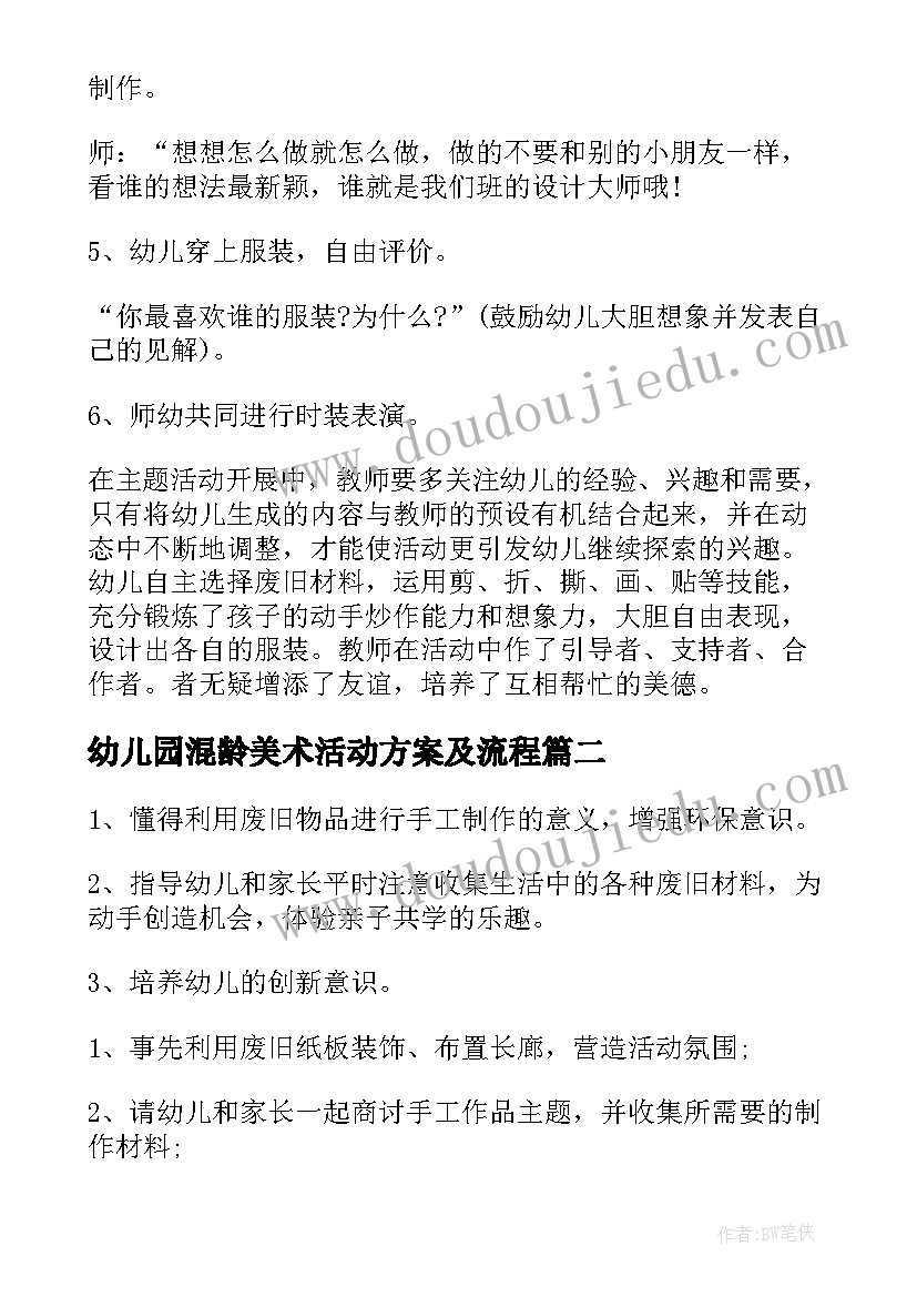 2023年幼儿园混龄美术活动方案及流程(优秀10篇)