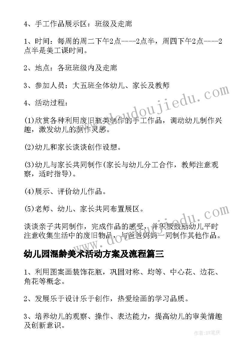 2023年幼儿园混龄美术活动方案及流程(优秀10篇)