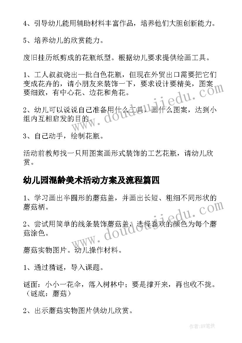 2023年幼儿园混龄美术活动方案及流程(优秀10篇)