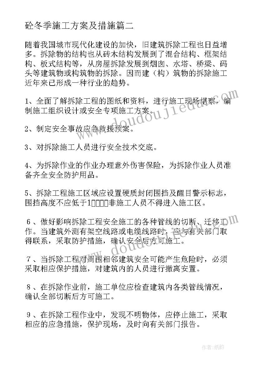 2023年砼冬季施工方案及措施 冬季施工技术措施(实用10篇)