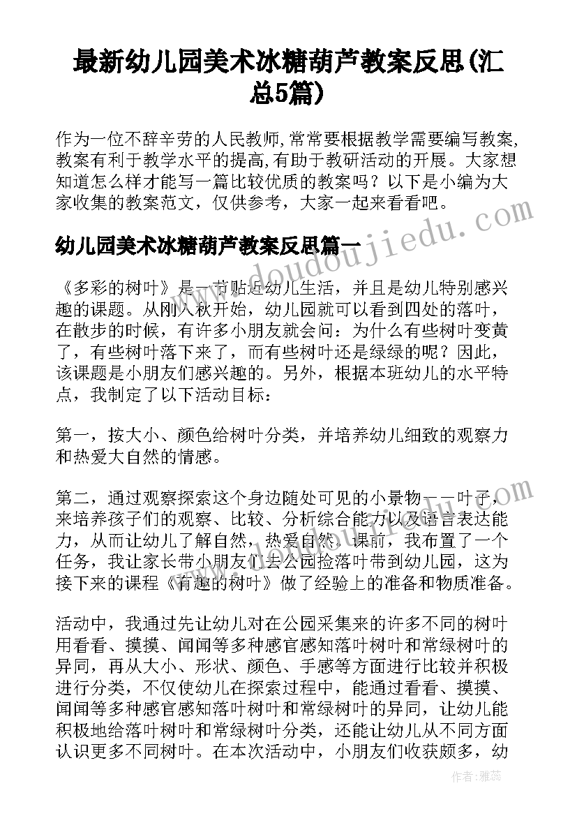 最新幼儿园美术冰糖葫芦教案反思(汇总5篇)