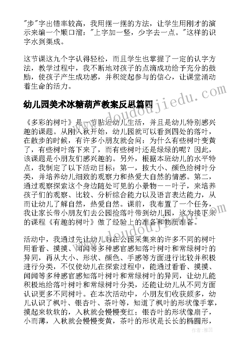 最新幼儿园美术冰糖葫芦教案反思(汇总5篇)