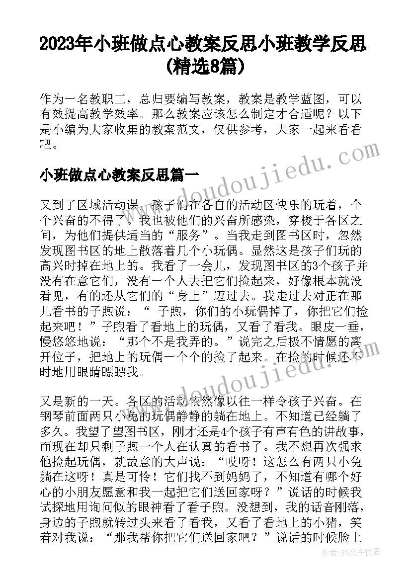 2023年小班做点心教案反思 小班教学反思(精选8篇)