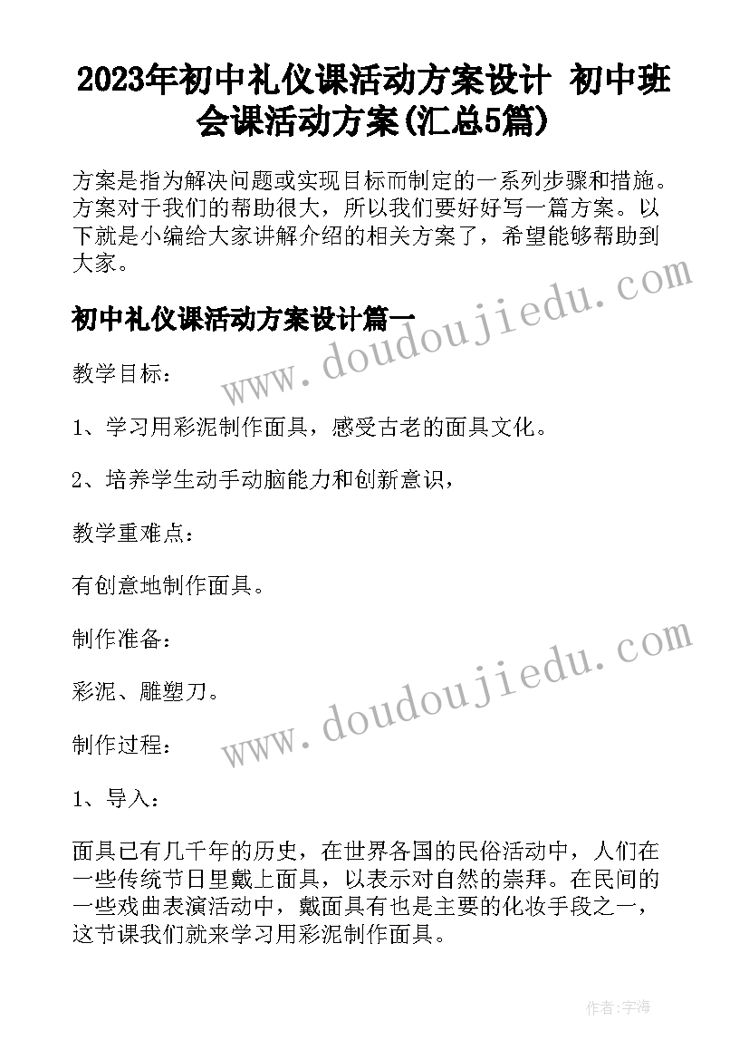 2023年初中礼仪课活动方案设计 初中班会课活动方案(汇总5篇)